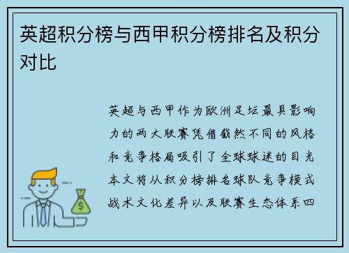 英超积分榜与西甲积分榜排名及积分对比