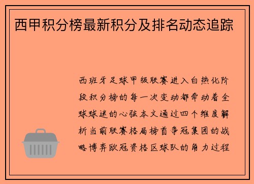 西甲积分榜最新积分及排名动态追踪