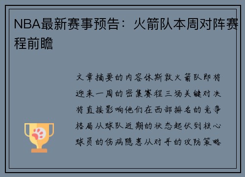 NBA最新赛事预告：火箭队本周对阵赛程前瞻