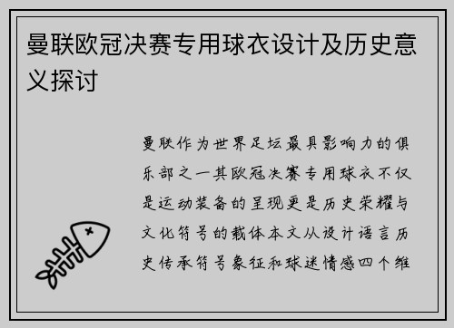 曼联欧冠决赛专用球衣设计及历史意义探讨