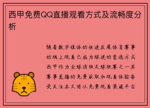 西甲免费QQ直播观看方式及流畅度分析