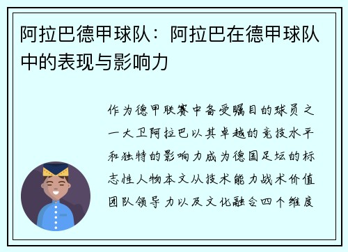 阿拉巴德甲球队：阿拉巴在德甲球队中的表现与影响力