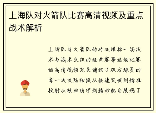 上海队对火箭队比赛高清视频及重点战术解析