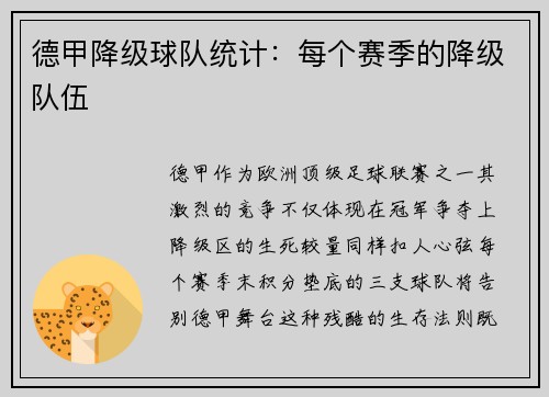 德甲降级球队统计：每个赛季的降级队伍