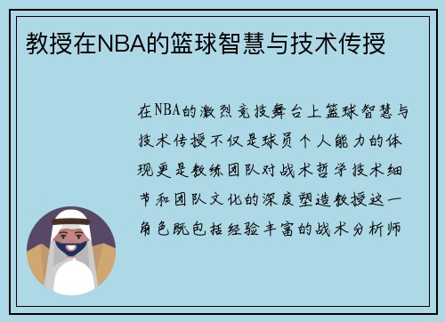 教授在NBA的篮球智慧与技术传授