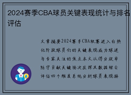 2024赛季CBA球员关键表现统计与排名评估