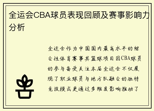 全运会CBA球员表现回顾及赛事影响力分析