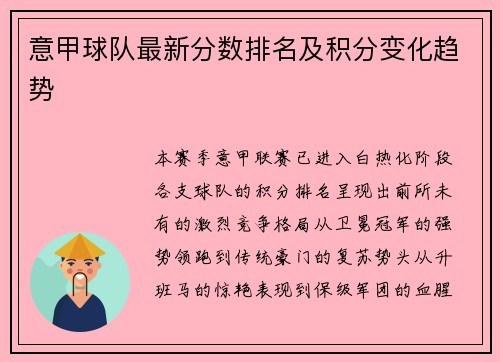 意甲球队最新分数排名及积分变化趋势