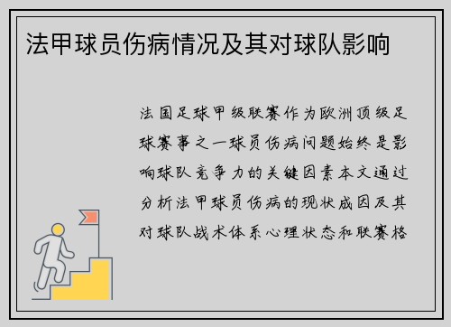 法甲球员伤病情况及其对球队影响
