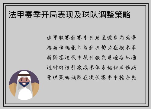 法甲赛季开局表现及球队调整策略