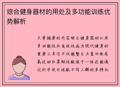 综合健身器材的用处及多功能训练优势解析