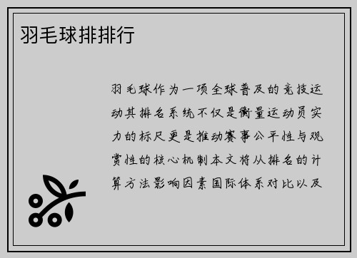 羽毛球排排行