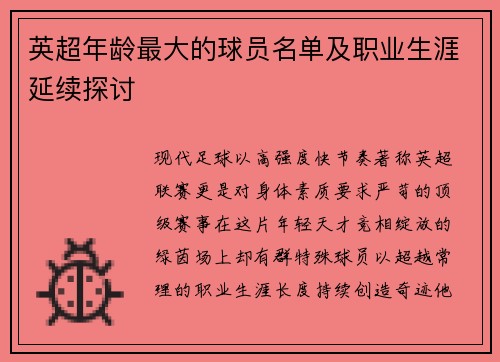 英超年龄最大的球员名单及职业生涯延续探讨