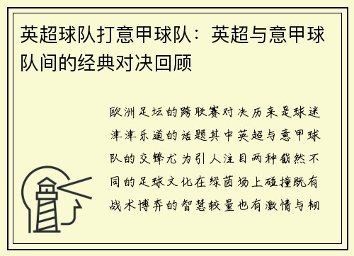 英超球队打意甲球队：英超与意甲球队间的经典对决回顾