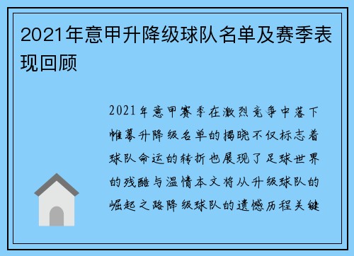 2021年意甲升降级球队名单及赛季表现回顾