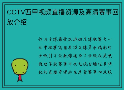 CCTV西甲视频直播资源及高清赛事回放介绍