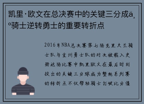 凯里·欧文在总决赛中的关键三分成为骑士逆转勇士的重要转折点