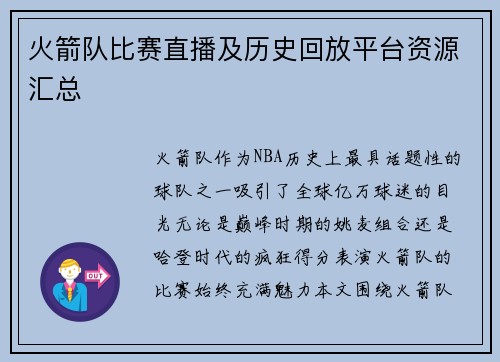 火箭队比赛直播及历史回放平台资源汇总