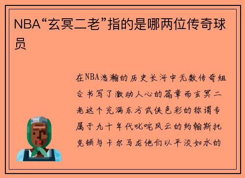 NBA“玄冥二老”指的是哪两位传奇球员