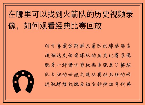 在哪里可以找到火箭队的历史视频录像，如何观看经典比赛回放