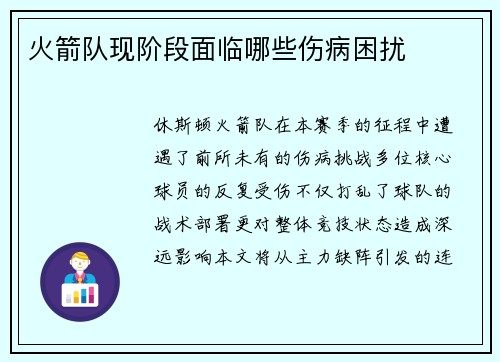 火箭队现阶段面临哪些伤病困扰