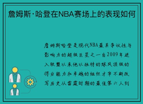 詹姆斯·哈登在NBA赛场上的表现如何