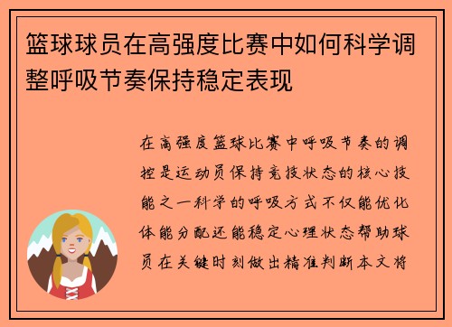 篮球球员在高强度比赛中如何科学调整呼吸节奏保持稳定表现