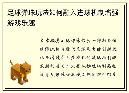 足球弹珠玩法如何融入进球机制增强游戏乐趣