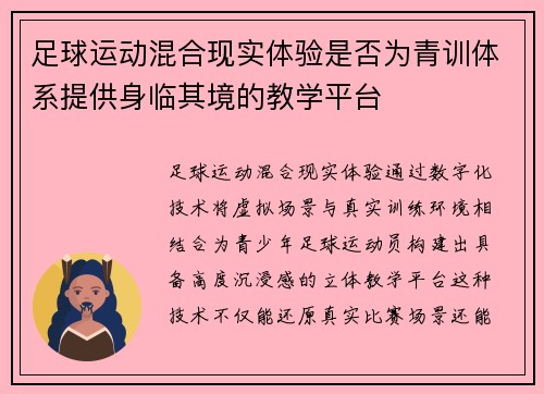 足球运动混合现实体验是否为青训体系提供身临其境的教学平台