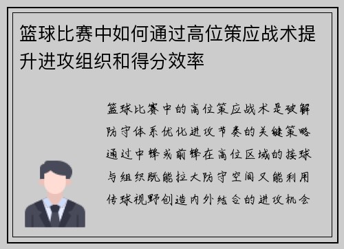 篮球比赛中如何通过高位策应战术提升进攻组织和得分效率
