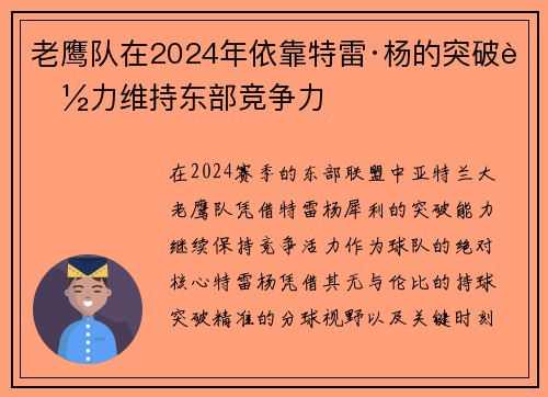 老鹰队在2024年依靠特雷·杨的突破能力维持东部竞争力