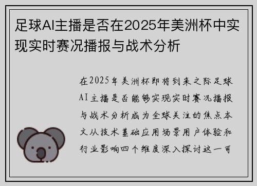 足球AI主播是否在2025年美洲杯中实现实时赛况播报与战术分析