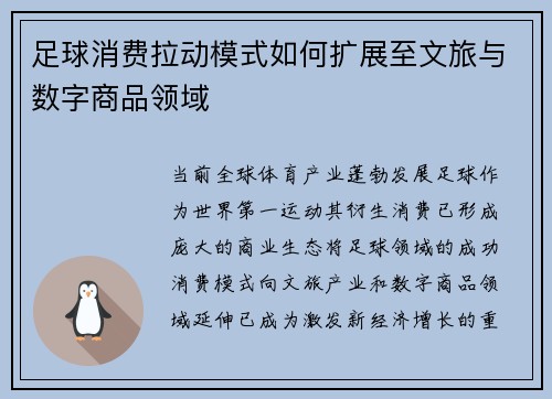 足球消费拉动模式如何扩展至文旅与数字商品领域