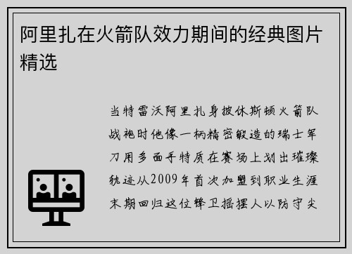 阿里扎在火箭队效力期间的经典图片精选